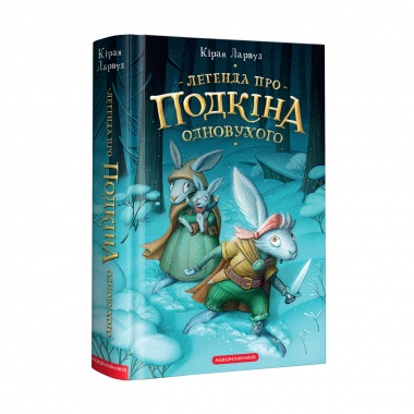 Легенда про Подкіна Одновухого