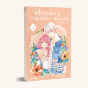Кохання на кінчиках пальців, Том I