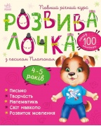 Розвивалочка з песиком Платоном. 4-5 років