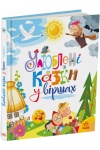 Улюблені казки у віршах