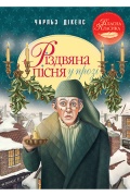 Різдвяна пісня у прозі. Святкова повість із Духами