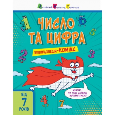 Число та цифра. Енциклопедія-комікс