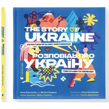 Розповідь про Україну. Гімн слави та свободи