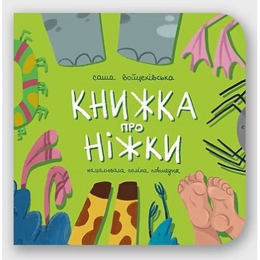 Книжка про ніжки