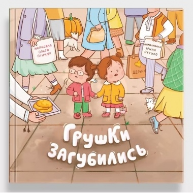 Грушки загубились