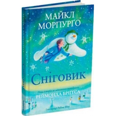 Сніговик