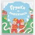 Грушки-пожежники