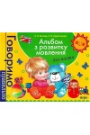 Альбом з розвитку мовлення. Батяєва С.В.