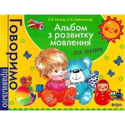 Альбом з розвитку мовлення. Батяєва С.В.