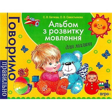 Альбом з розвитку мовлення. Батяєва С.В.