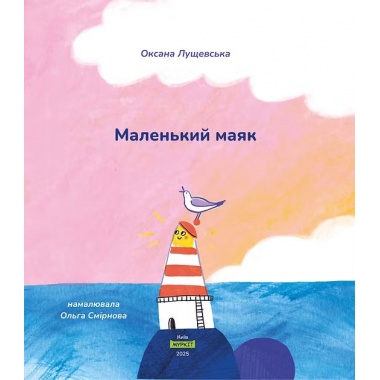 Маленький маяк