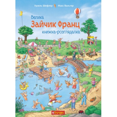 Зайчик Франц. Велика книжка-розглядалка
