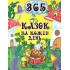 365 казок на кожен день