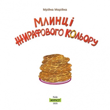Млинці жирафового кольору
