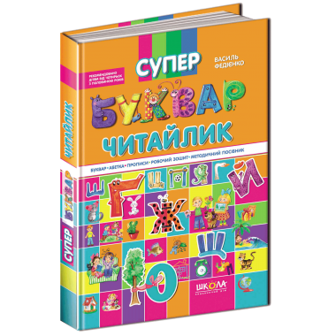 Супербуквар. Читайлик