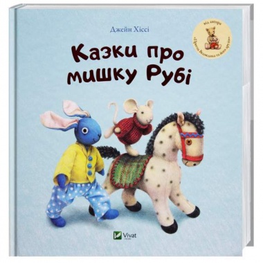 Казки про мишку Рубі