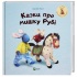 Казки про мишку Рубі