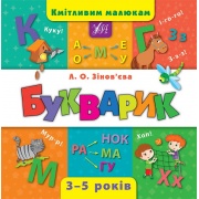 Кмітливим малюкам — Букварик