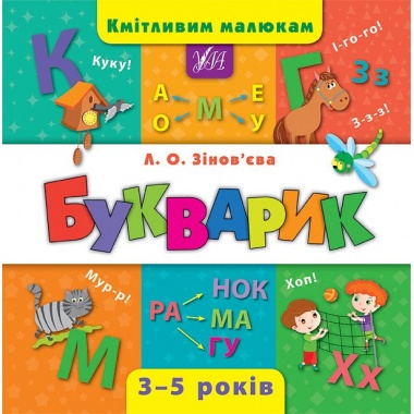 Кмітливим малюкам — Букварик