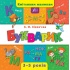 Кмітливим малюкам — Букварик