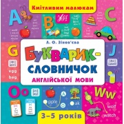 Кмітливим малюкам — Букварик—словничок англійської мови