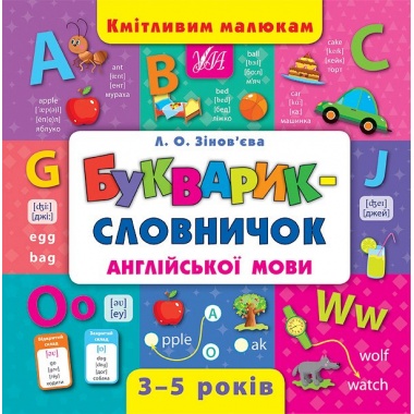 Кмітливим малюкам — Букварик—словничок англійської мови