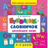 Кмітливим малюкам — Букварик—словничок англійської мови