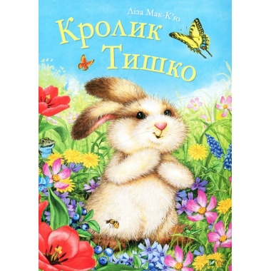 Кролик Тишко