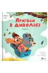 Пригоди в Диволісі