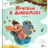 Пригоди в Диволісі