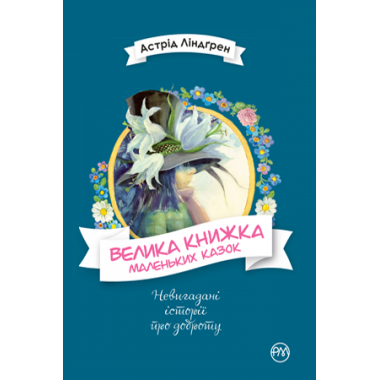 Велика книжка маленьких казок