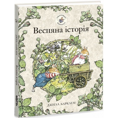 Весняна історія. Ожиновий живопліт