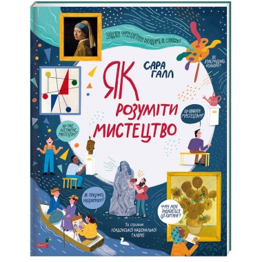 Як розуміти мистецтво