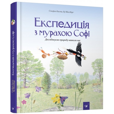 Експедиція з мурахою Софі