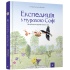 Експедиція з мурахою Софі