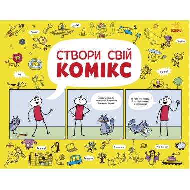 Створи свій комікс