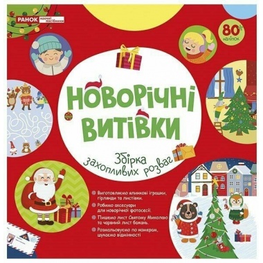 Робочий зошит. Новорічні витівки. Збірка захопливих розваг