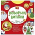 Робочий зошит. Новорічні витівки. Збірка захопливих розваг
