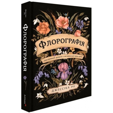 Флорографія: Ілюстрований довідник з вікторіанської мови квітів