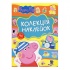 Свинка Пеппа. Колекція наклейок ТМ "Peppa Pig"