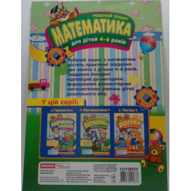 Робочі зошити для ДНЗ. Математика 4-6 років