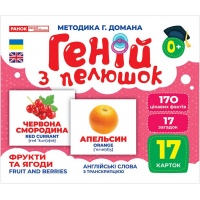 Геній з пелюшок.Фрукти та ягоди