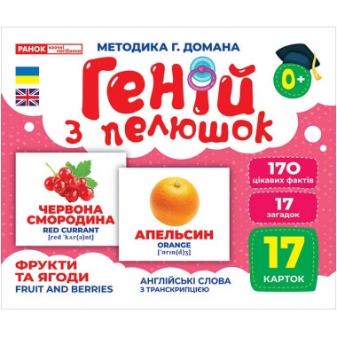 Геній з пелюшок.Фрукти та ягоди