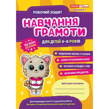 Робочі зошити для ДНЗ. Навчання грамоти