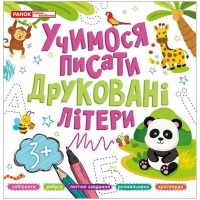 Прописи. Учимося писати друковані літери