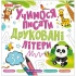 Прописи. Учимося писати друковані літери
