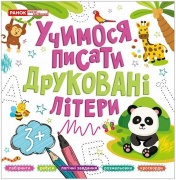 Прописи. Учимося писати друковані літери