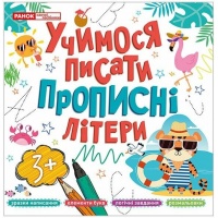 Прописи. Учимося писати прописні літери