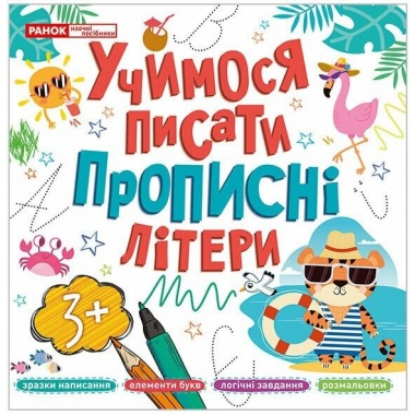 Прописи. Учимося писати прописні літери