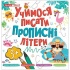Прописи. Учимося писати прописні літери